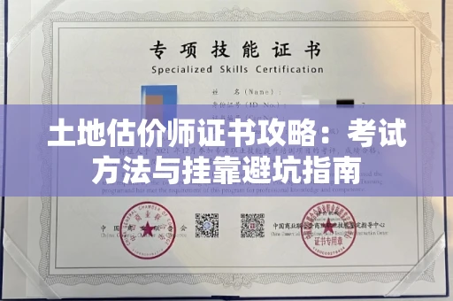 太原土地估价师证书攻略：考试方法与挂靠避坑指南