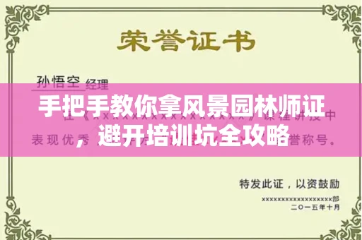 太原手把手教你拿风景园林师证，避开培训坑全攻略