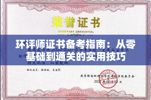 太原环评师证书备考指南:从零基础到通关的实用技巧 太原环评师证书备考指南:从零基础到通关的实用技巧