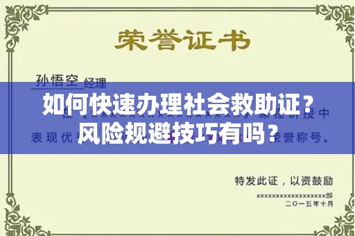 太原如何快速办理社会救助证？风险规避技巧有吗？