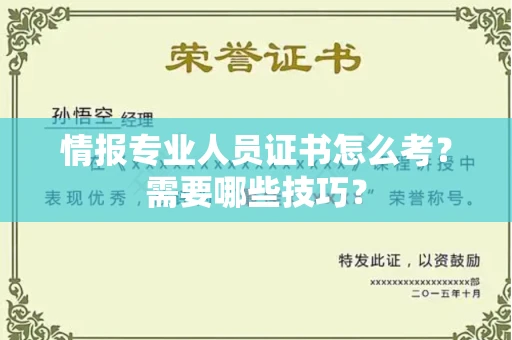太原情报专业人员证书怎么考？需要哪些技巧？