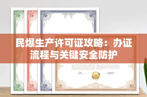 太原民爆生产许可证攻略：办证流程与关键安全防护