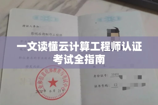 太原一文读懂云计算工程师认证考试全指南