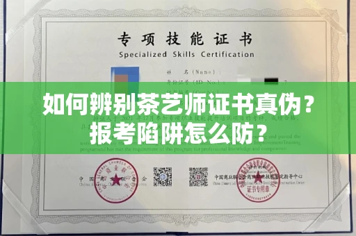 太原如何辨别茶艺师证书真伪？报考陷阱怎么防？
