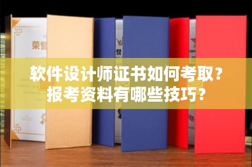 太原软件设计师证书如何考取?报考资料有哪些技巧?