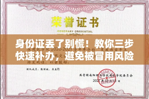 太原身份证丢了别慌!教你三步快速补办,避免被冒用风险 太原身份证丢了别慌!教你三步快速补办,避免被冒用风险