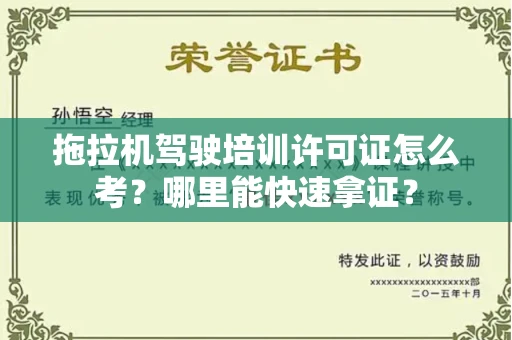 太原拖拉机驾驶培训许可证怎么考？哪里能快速拿证？