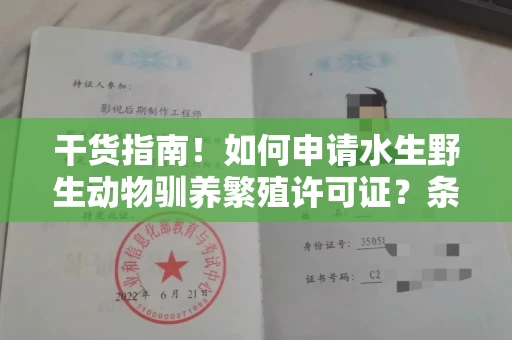太原干货指南！如何申请水生野生动物驯养繁殖许可证？条件、流程全解析