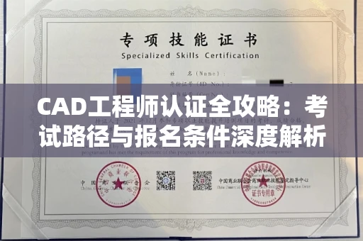 太原CAD工程师认证全攻略：考试路径与报名条件深度解析
