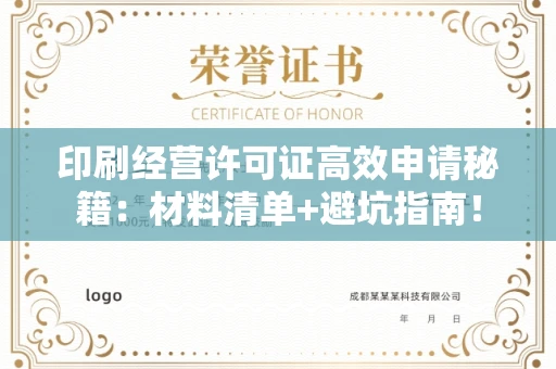 太原印刷经营许可证高效申请秘籍:材料清单+避坑指南! 太原印刷经营许可证高效申请秘籍:材料清单+避坑指南!