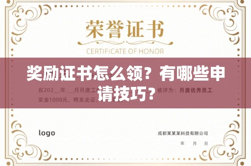 太原奖励证书怎么领?有哪些申请技巧? 太原奖励证书怎么领?有哪些申请技巧?