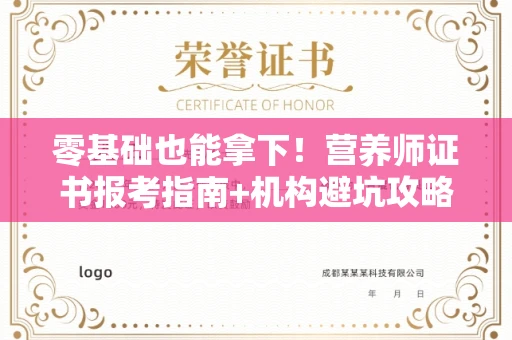 太原零基础也能拿下!营养师证书报考指南+机构避坑攻略 太原零基础也能拿下!营养师证书报考指南+机构避坑攻略