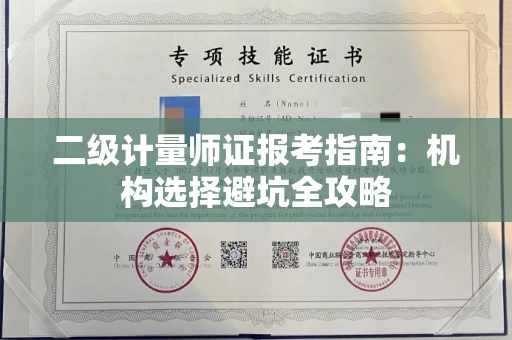 太原二级计量师证报考指南:机构选择避坑全攻略 太原二级计量师证报考指南:机构选择避坑全攻略