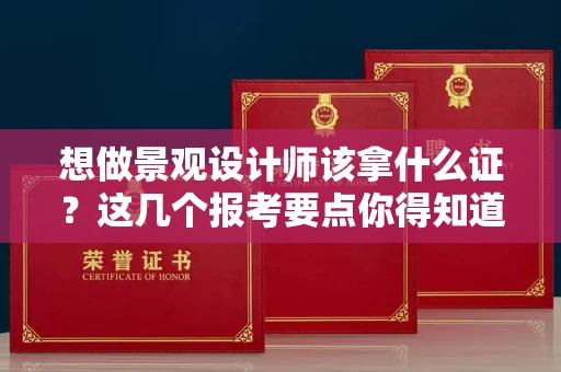 太原想做景观设计师该拿什么证?这几个报考要点你得知道 太原想做景观设计师该拿什么证?这几个报考要点你得知道