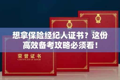 太原想拿保险经纪人证书？这份高效备考攻略必须看！