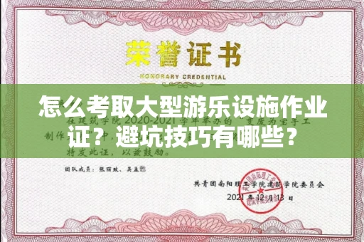 太原怎么考取大型游乐设施作业证?避坑技巧有哪些? 太原怎么考取大型游乐设施作业证?避坑技巧有哪些?