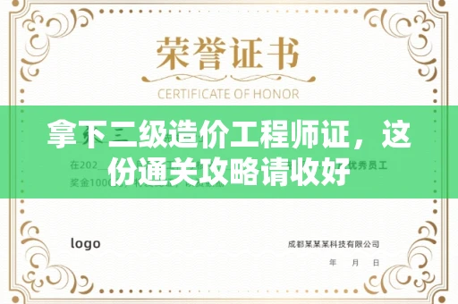 太原拿下二级造价工程师证，这份通关攻略请收好