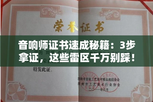 太原音响师证书速成秘籍:3步拿证,这些雷区千万别踩! 太原音响师证书速成秘籍:3步拿证,这些雷区千万别踩!