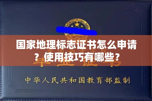 太原国家地理标志证书怎么申请?使用技巧有哪些? 太原国家地理标志证书怎么申请?使用技巧有哪些?