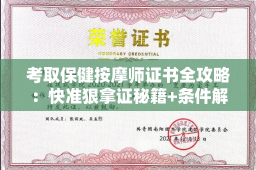 太原考取保健按摩师证书全攻略:快准狠拿证秘籍+条件解读 太原考取保健按摩师证书全攻略:快准狠拿证秘籍+条件解读
