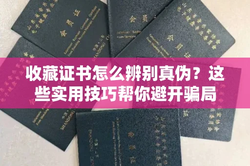 太原收藏证书怎么辨别真伪？这些实用技巧帮你避开骗局