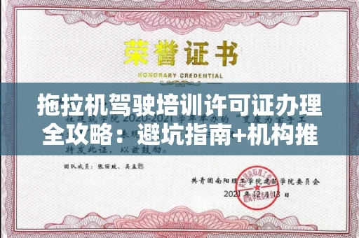 太原拖拉机驾驶培训许可证办理全攻略:避坑指南+机构推荐