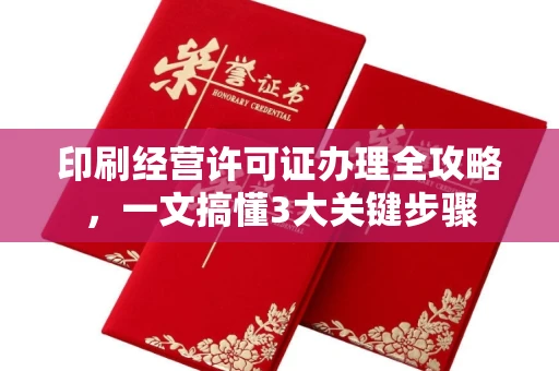 太原印刷经营许可证办理全攻略，一文搞懂3大关键步骤