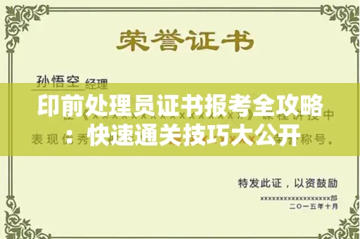 太原印前处理员证书报考全攻略：快速通关技巧大公开