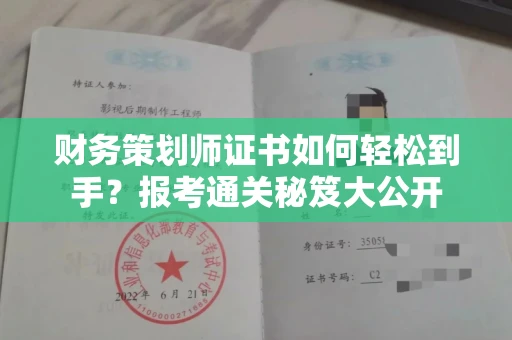 太原财务策划师证书如何轻松到手？报考通关秘笈大公开