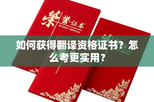 太原如何获得翻译资格证书?怎么考更实用? 太原如何获得翻译资格证书?怎么考更实用?