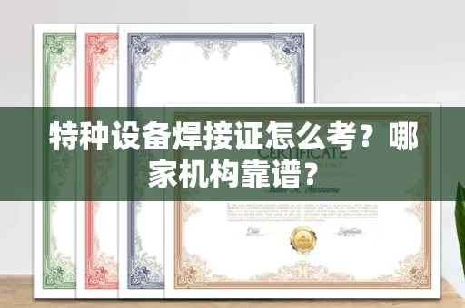 太原特种设备焊接证怎么考？哪家机构靠谱？