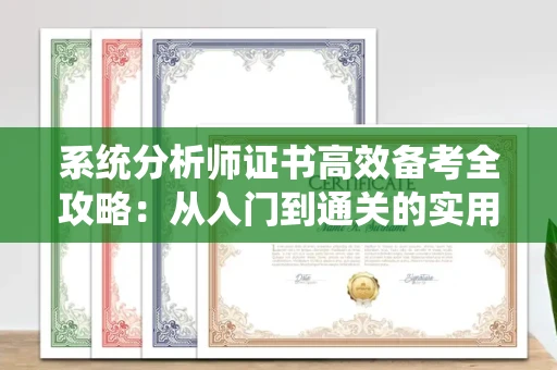 太原系统分析师证书高效备考全攻略：从入门到通关的实用指南
