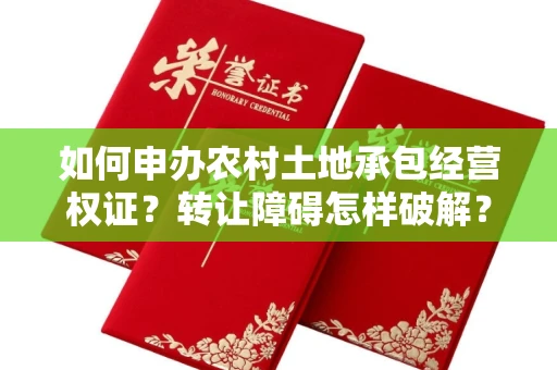 太原如何申办农村土地承包经营权证？转让障碍怎样破解？