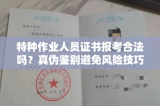 太原特种作业人员证书报考合法吗？真伪鉴别避免风险技巧？
