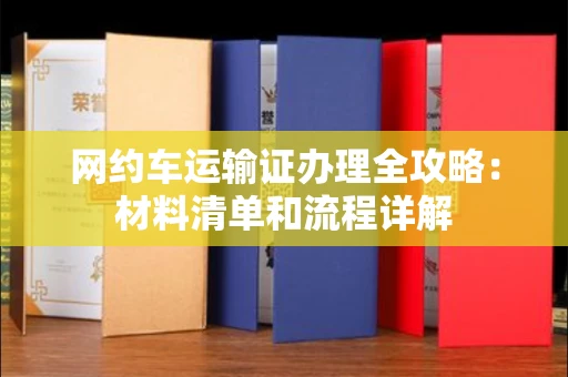 太原网约车运输证办理全攻略：材料清单和流程详解