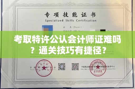 太原考取特许公认会计师证难吗？通关技巧有捷径？
