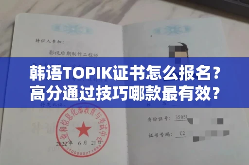 太原韩语TOPIK证书怎么报名？高分通过技巧哪款最有效？