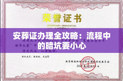 太原安葬证办理全攻略：流程中的暗坑要小心