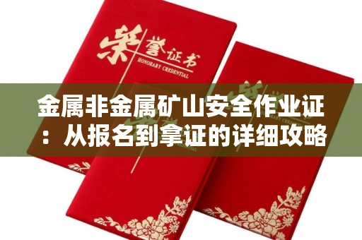 太原金属非金属矿山安全作业证：从报名到拿证的详细攻略