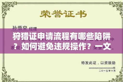 太原狩猎证申请流程有哪些陷阱?如何避免违规操作?一文讲清关键细节!