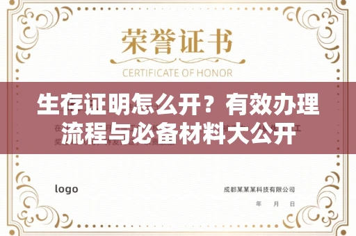 太原生存证明怎么开？有效办理流程与必备材料大公开