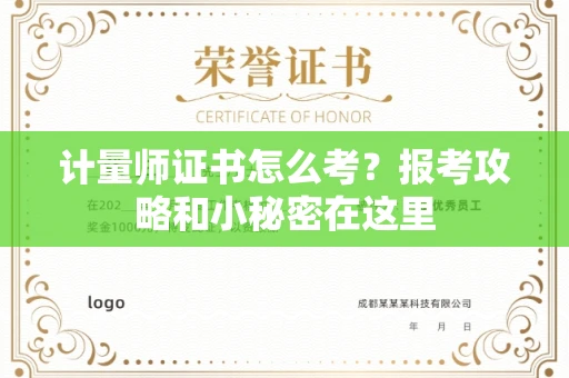 太原计量师证书怎么考？报考攻略和小秘密在这里