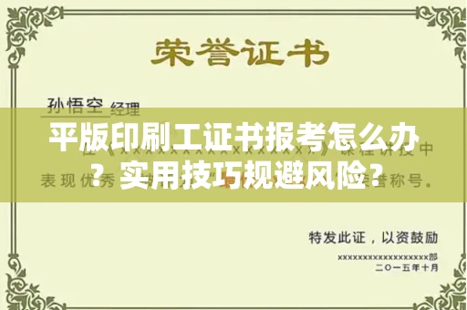 太原平版印刷工证书报考怎么办?实用技巧规避风险? 太原平版印刷工证书报考怎么办?实用技巧规避风险?