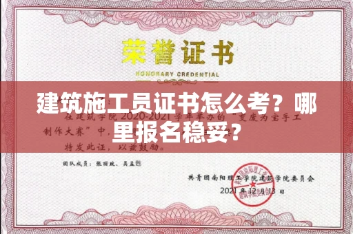 太原建筑施工员证书怎么考？哪里报名稳妥？