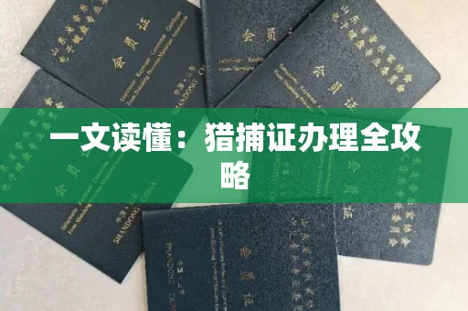 太原一文读懂:猎捕证办理全攻略 太原一文读懂:猎捕证办理全攻略