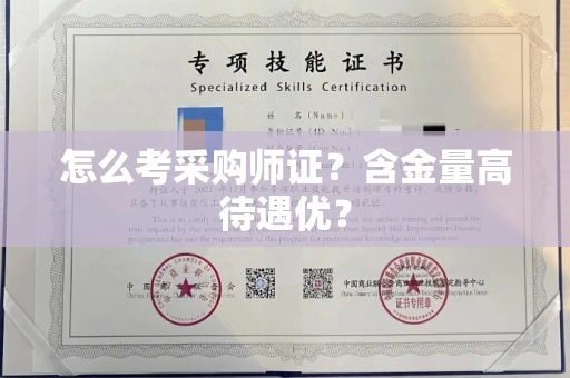 太原怎么考采购师证？含金量高待遇优？