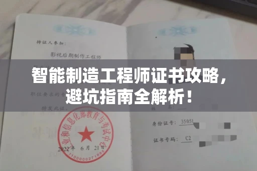 太原智能制造工程师证书攻略，避坑指南全解析！