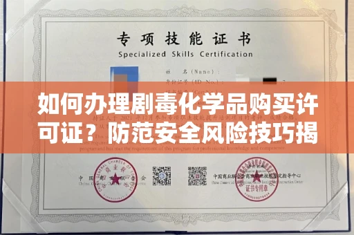 太原如何办理剧毒化学品购买许可证?防范安全风险技巧揭秘 太原如何办理剧毒化学品购买许可证?防范安全风险技巧揭秘