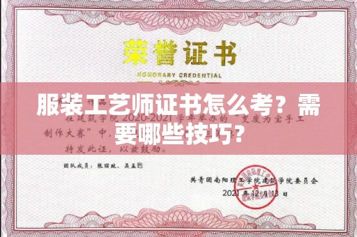 太原服装工艺师证书怎么考？需要哪些技巧？