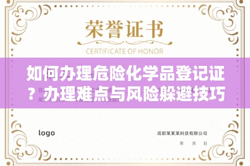 太原如何办理危险化学品登记证？办理难点与风险躲避技巧全解析